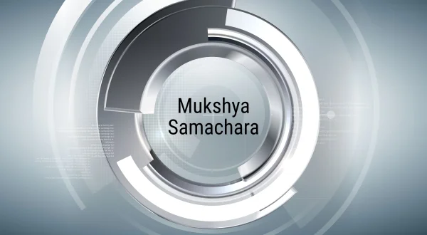 Mukhya Samachar