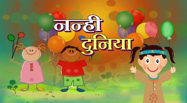 नन्ही दुनिया