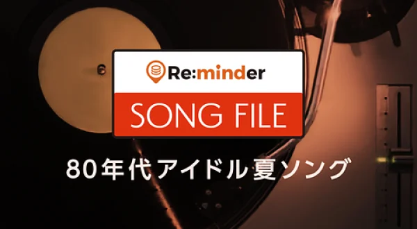 Re:minder SONG FILE 80年代アイドル夏ソング