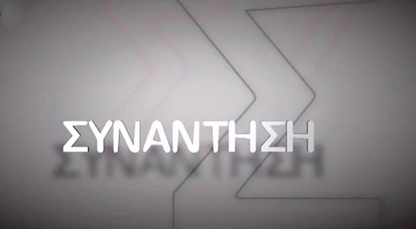 Συνάντηση