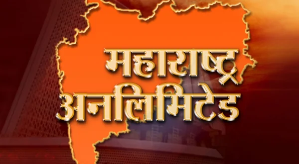 महाराष्ट्र अनलिमिटेड लाईव्ह