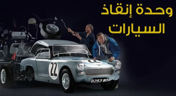 وحدة إنقاذ السيارات