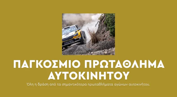 Παγκόσμιο Πρωτάθλημα Αυτοκινήτου