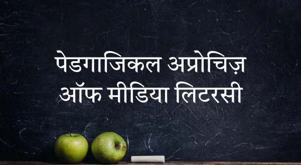 पेडगाजिकल अप्रोचिज़ ऑफ मीडिया लिटरसी