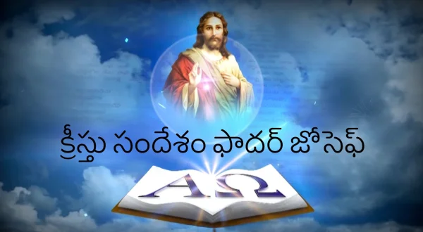క్రీస్తు సందేశం ఫాదర్ జోసెఫ్