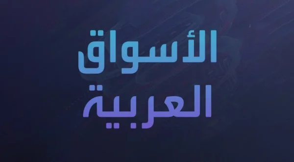 الأسواق العربية