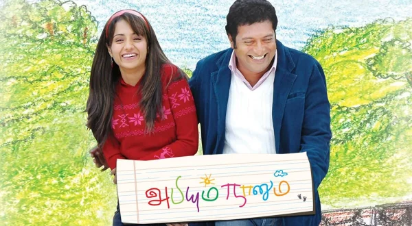 அபியும் நானும்