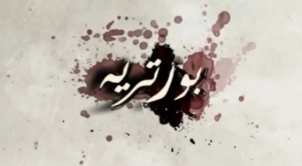 بورتريه