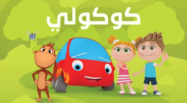 كوكولي