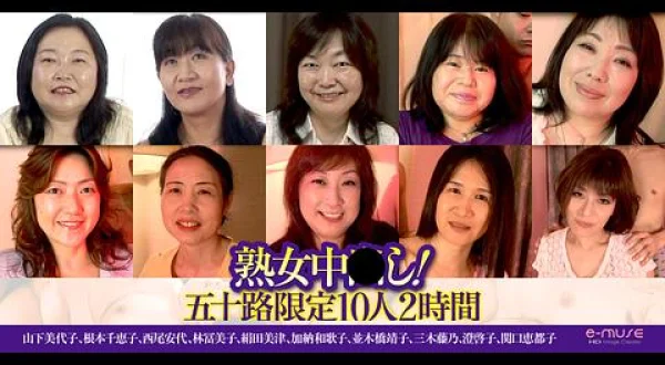 ★熟女中●し！五十路限定 10人2時間