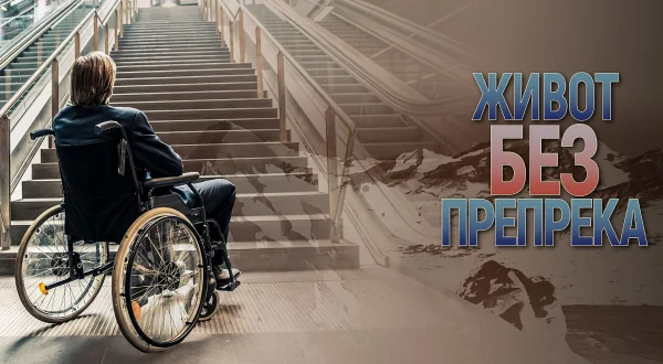 Život bez prepreka