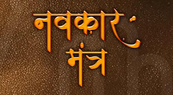 नवकार मंत्र