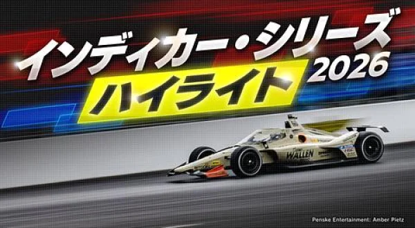 インディカー・シリーズ2026ハイライト