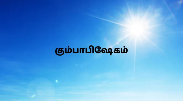 கும்பாபிஷேகம்