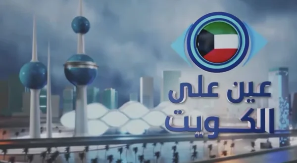 عين على الكويت