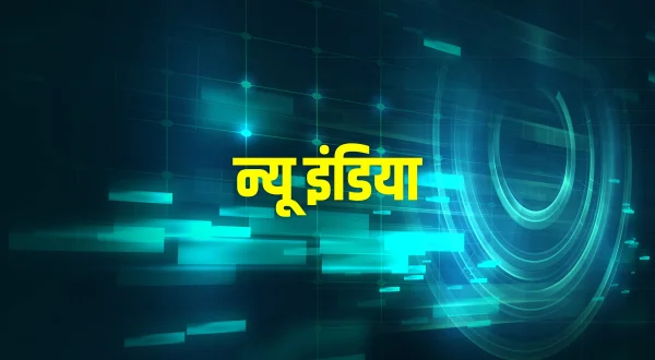 न्यू इंडिया