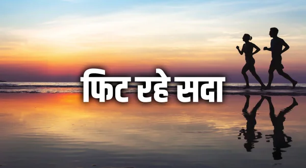फिट रहे सदा
