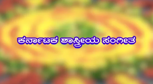 Carnatic Classical Vocal