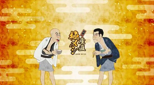 錦鯉の産直極メシ
