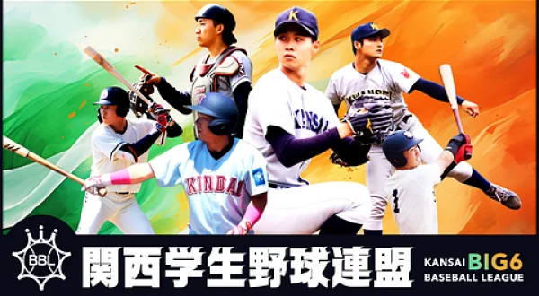 三和シヤッターpresents関西学生野球連盟 秋季リーグ 10/23 第6節