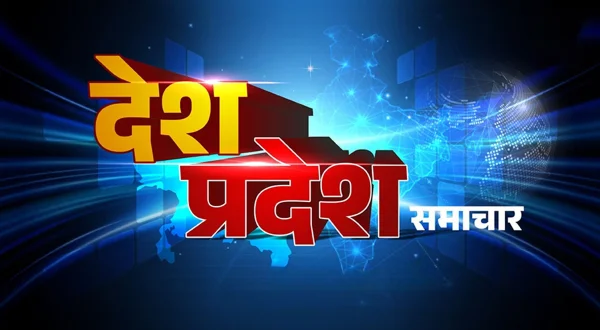 समाचार देश प्रदेश