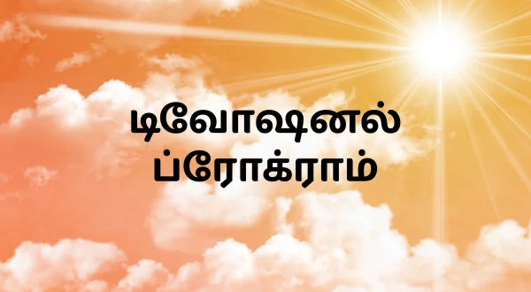 डिवोशनल प्रोग्राम