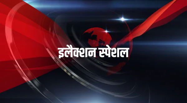 इलैक्शन स्पेशल