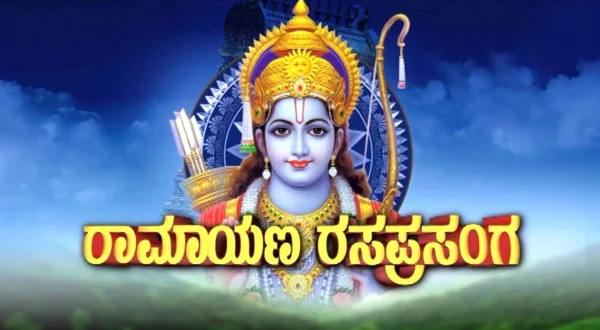 ராமாயண ரச பிரசங்க