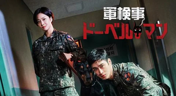 軍検事ドーベルマン