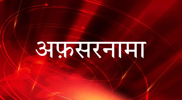 अफ़सरनामा