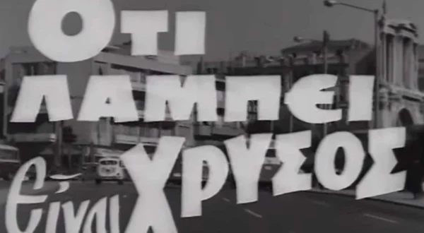 Ό,τι Λάμπει Είναι Χρυσός