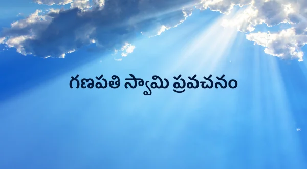 గణపతి స్వామి ప్రవచనం