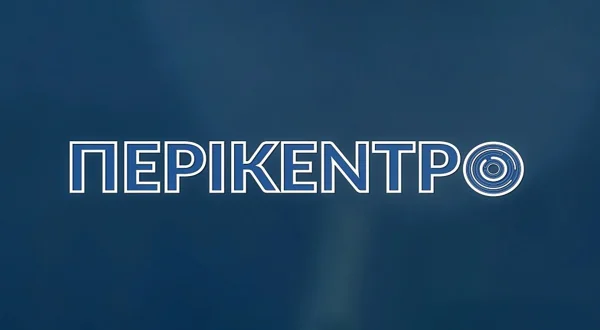 Περίκεντρο