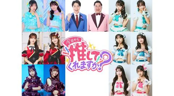今日から推してくれます？