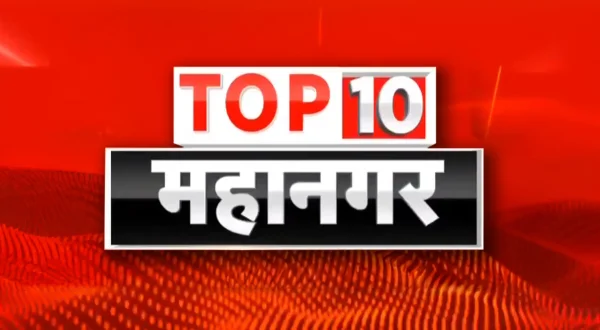 टॉप 10 महानगर / पॉलिटिकल बुलेटिन