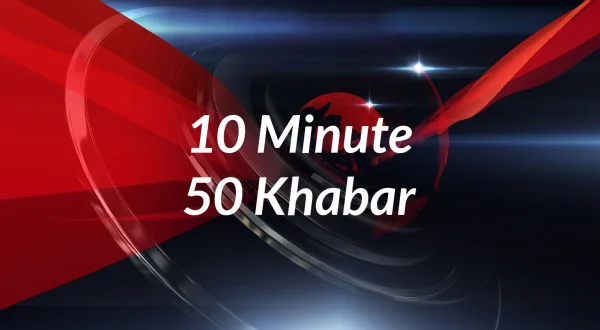 10 मिनट 50 ख़बर