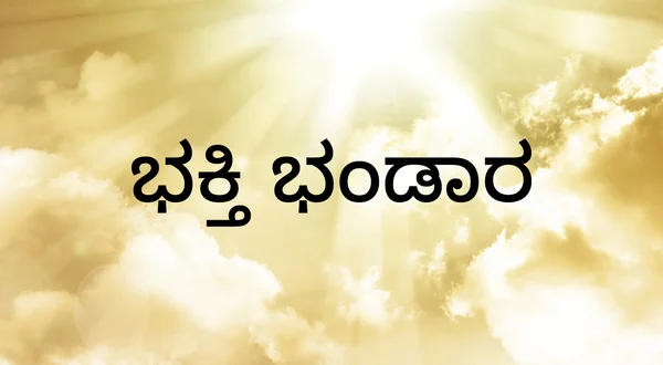 Bhakthi Bandhara