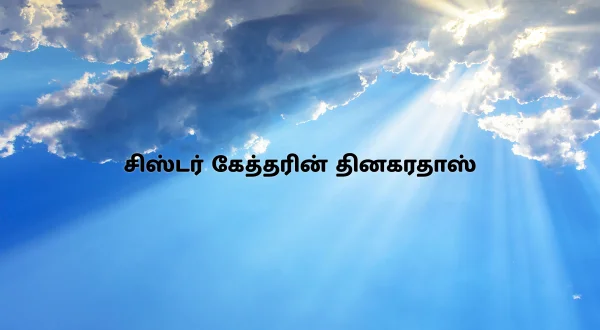 சிஸ்டர் கேத்தரின் தினகரதாஸ்
