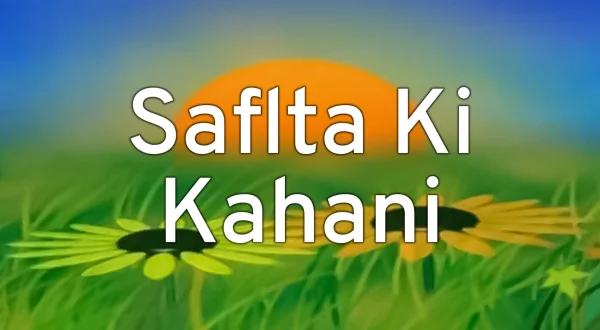 सफलता की कहानी