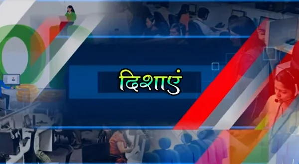 दिशाएं
