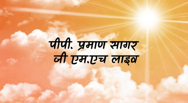 PP. Praman Sagar Ji M.H Live