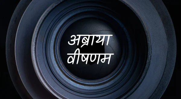 Abraya Veeshanam