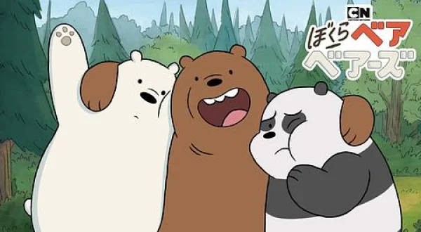 ぼくらベアベアーズ(二)