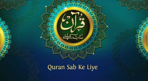 قرآن سب کي لئي