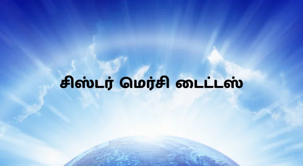 சிஸ்டர் மெர்சி டைட்டஸ்