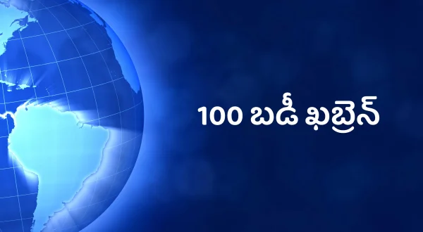100 बड़ी खबरें