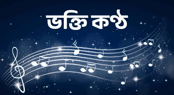Bhakti Kantha