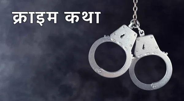 क्राइम कथा
