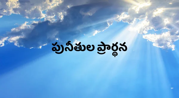 పునీతుల ప్రార్థన