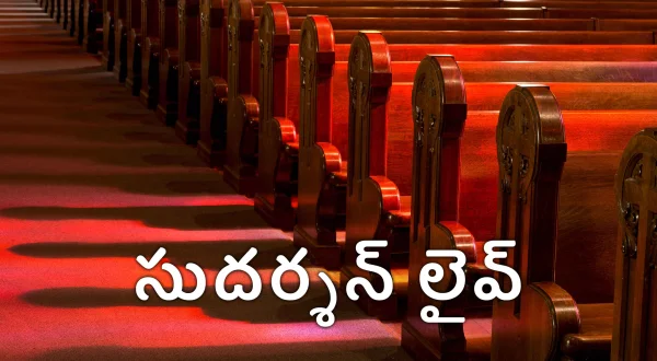 సుదర్శన్ లైవ్